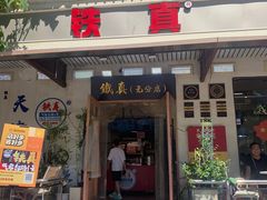 -铁真·没分店·刨冰·红焖羊肉