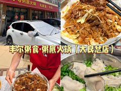 -丰尔粥食·粥底火锅·桑拿鸡(大良总店)