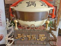 -砂锅居饭庄·京菜(西四店)