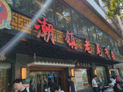 -潮镇老尾牛杂(环城西路店)