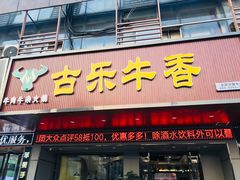 门面-古乐牛香·鲜牛肉牛杂火锅(吴江三里桥运东商业广场店)