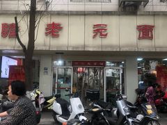 -瞻老元面馆(双塘路店)