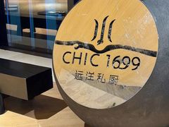 -CHIC1699远洋私厨