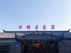 -锦尚家宴