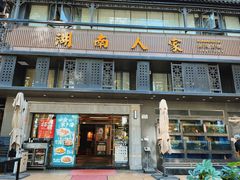 门面-湖南人家·家传湖南菜(水围店)