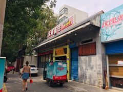 门面-大秦面庄(青松路店)
