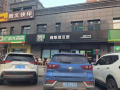 -魏斯理汉堡(西安沣东吾悦店)