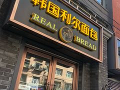 门面-韩国利尔面包(桂林路店)