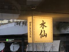 -BeauTea水仙(coco park店)