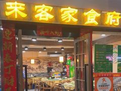 -来客家食府 · 福建客家菜