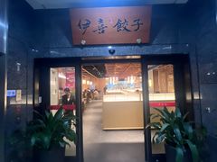 -伊喜饺子·烤鸭(五道口学院路店)