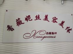 -香薇妮丝·定制减肥·身材管理