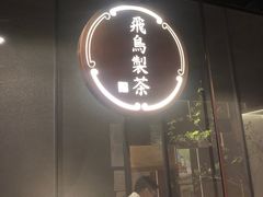 门面-飛鳥製茶