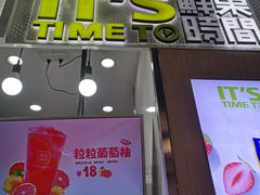 门面-鲜果时间·果蔬茶(赛格负二层店)