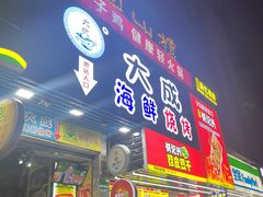 门面-大成海鲜烧烤·海鲜粥(长寿路店)