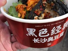 -黑色经典臭豆腐·湖南特产(坡子街店)