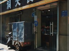 门面-洞天食品(大观园店)