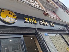 门面-猪脑壳凉面(武陵源店)