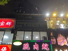 -中山脆肉鲩(新圳东路店)