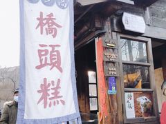 门面-步步高桥头糕