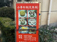 -高桥小香松糕