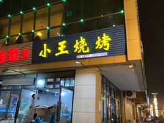 门面-小王烧烤(毓龙路店)