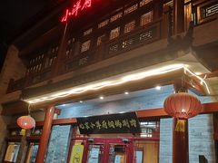 门面-小洋府铜锅涮肉(南锣鼓巷店)