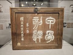-北京大学赛克勒考古与艺术博物馆