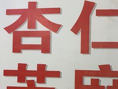 -老福平张记杏仁茶芝麻茶