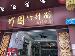 门面-竹园竹升面(西关总店)