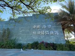 -青澳湾北回归线广场