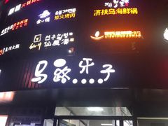 门面-马路牙子烧烤音乐酒馆(望京店)