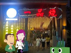 门面-一品烧农庄·佛山本地菜(西岸店)