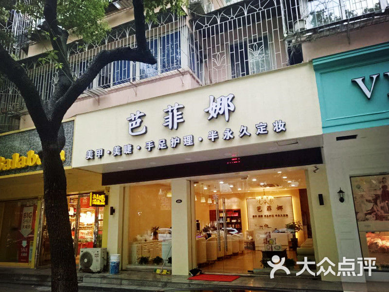 芭菲娜美甲美睫店内环境图片 第36张