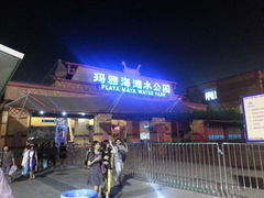 android_upload_pic-上海玛雅海滩水公园