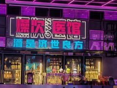 门面-燥次·烧烤酒场(万象城店)