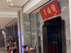 -新梅华餐厅(星悦汇店)