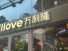 -万利隆(车站店)