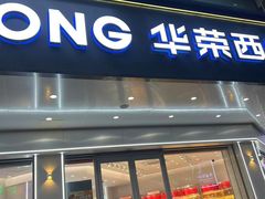 -华荣西饼屋(金禧店)