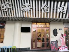 -宁海食府(总店·天一阁望京店)