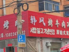 -韩风烤牛肉冷面店