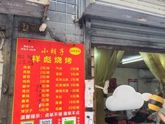 -小胡子祥彪烧烤(北湖总店)