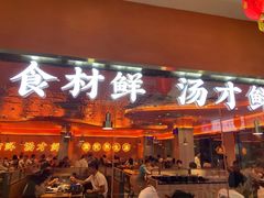 门面-淼福猪肚鸡·椰子鸡火锅(大沙地店)