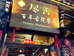-尽善百年古院餐厅(王家老宅店)