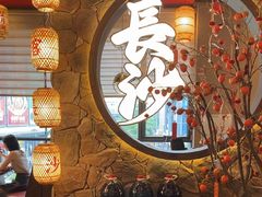 -恰饭·老长沙市井菜(天河客运站店)