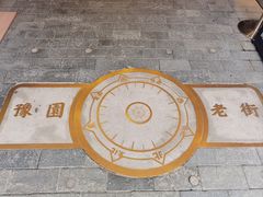 -豫园