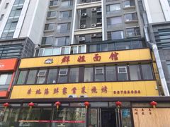 门面-群姐面馆·海鲜烧烤(同安路二店)