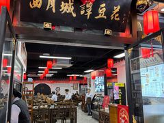 -西月城谭豆花(春熙路店)
