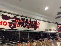 -言玖鲜火锅串串披萨自助(益田假日店)
