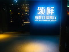 -领鲜活海鲜榴莲自助火锅(东门店)